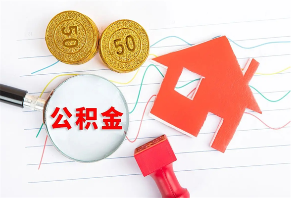 阿拉善盟离职后住房公积金如何提取（离职后住房公积金怎么提现）