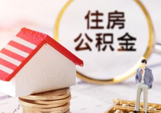 阿拉善盟住房公积金注销需要什么手续（办理住房公积金销户需要一个怎样的流程）